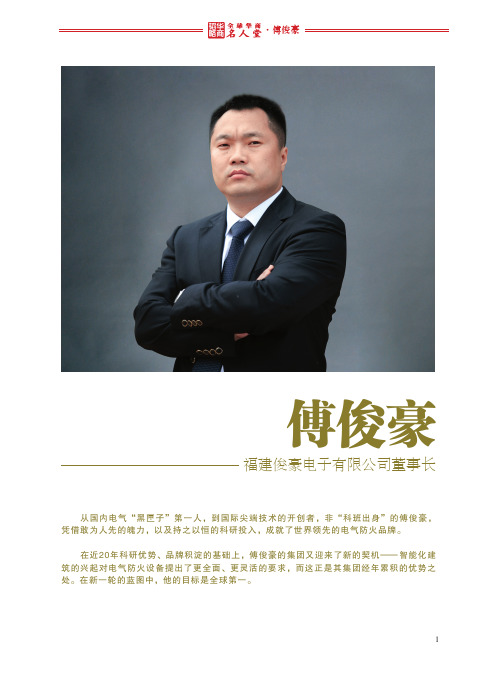 全球华商名人堂——傅俊豪