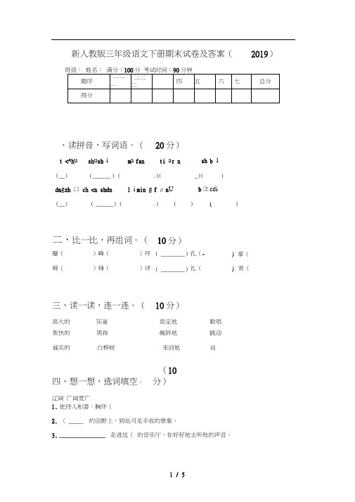 新人教版三年级语文下册期末试卷及答案(2019)