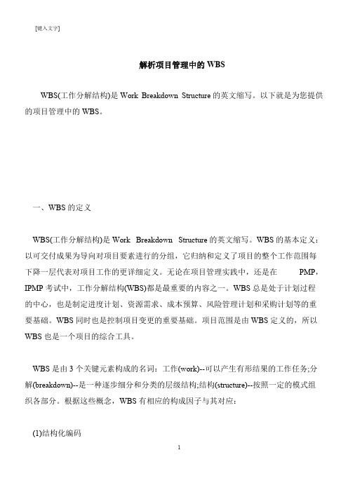 【推荐下载】解析项目管理中的WBS