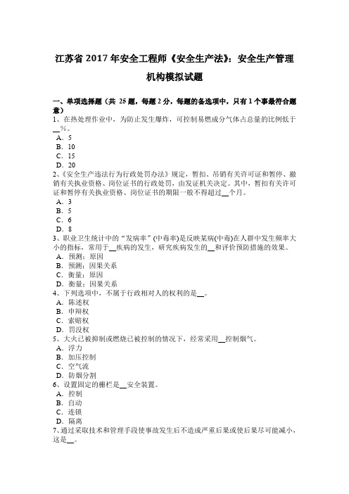 江苏省2017年安全工程师《安全生产法》：安全生产管理机构模拟试题