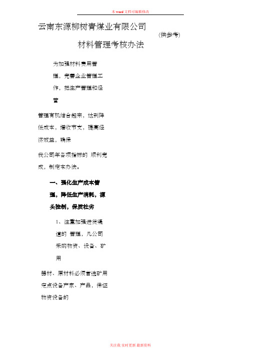 煤矿场材料消耗管理考核办法