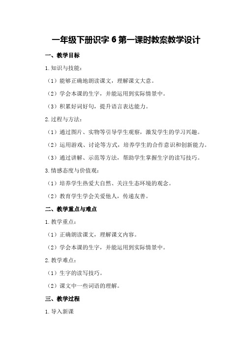 一年级下册识字6第一课时教案教学设计