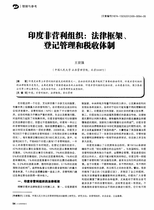 印度非营利组织：法律框架、登记管理和税收体制
