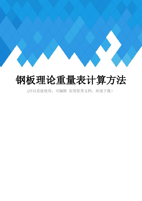 钢板理论重量表计算方法完整