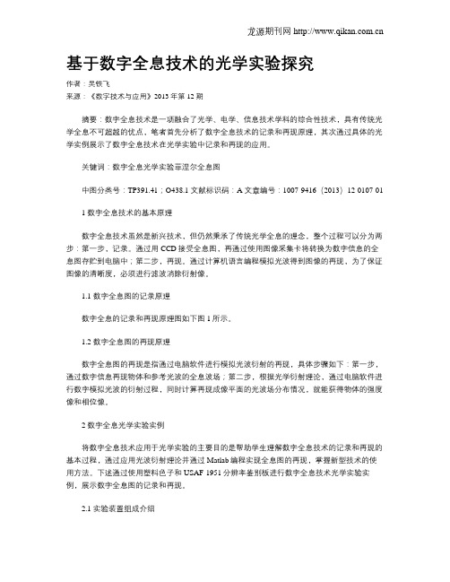 基于数字全息技术的光学实验探究