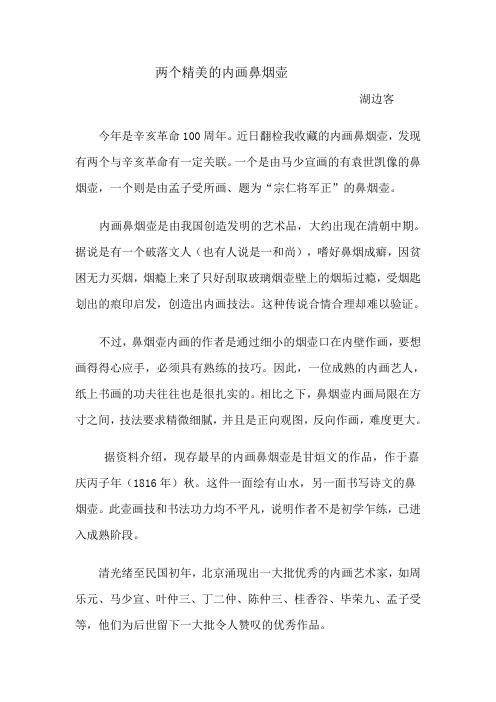 两个精美的内画鼻烟壶