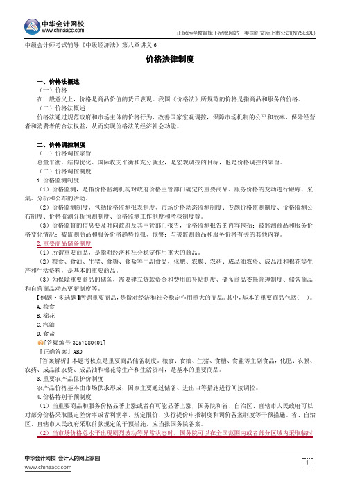 价格法律制度--中级会计师考试辅导《中级经济法》第八章讲义6