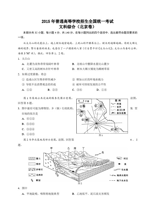 2015年北京高考文综试题及答案
