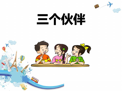 人教版《三个伙伴》优秀PPT课件