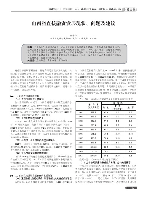 山西省直接融资发展现状、问题及建议