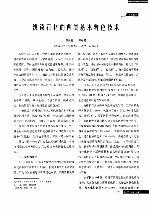 浅谈石材的两类基本着色技术