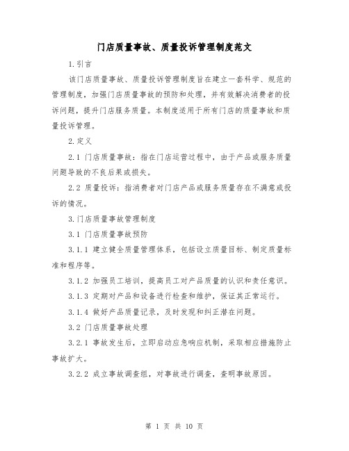 门店质量事故、质量投诉管理制度范文(3篇)
