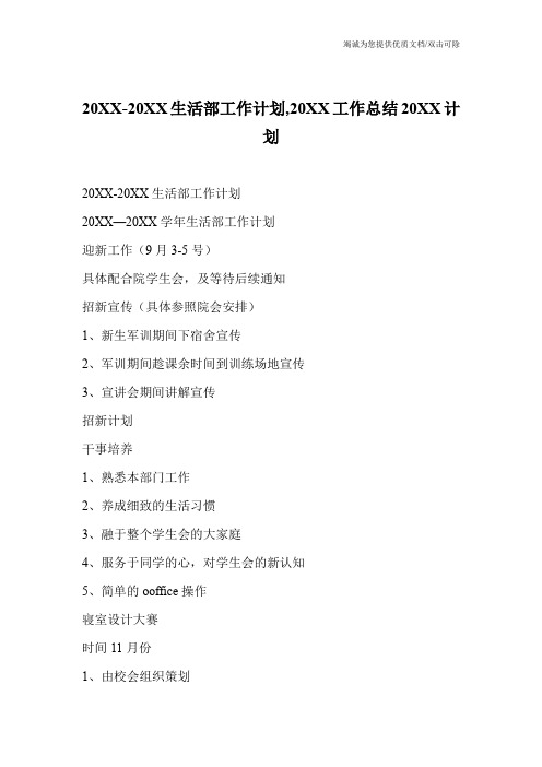 20XX-20XX生活部工作计划,20XX工作总结20XX计划