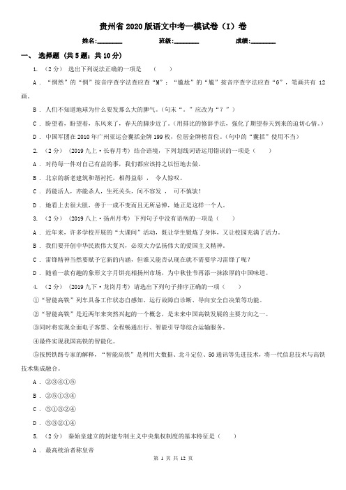 贵州省2020版语文中考一模试卷(I)卷