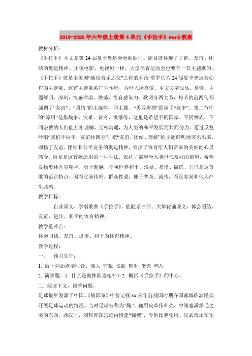 2019-2020年六年级上册第4单元《手拉手》word教案