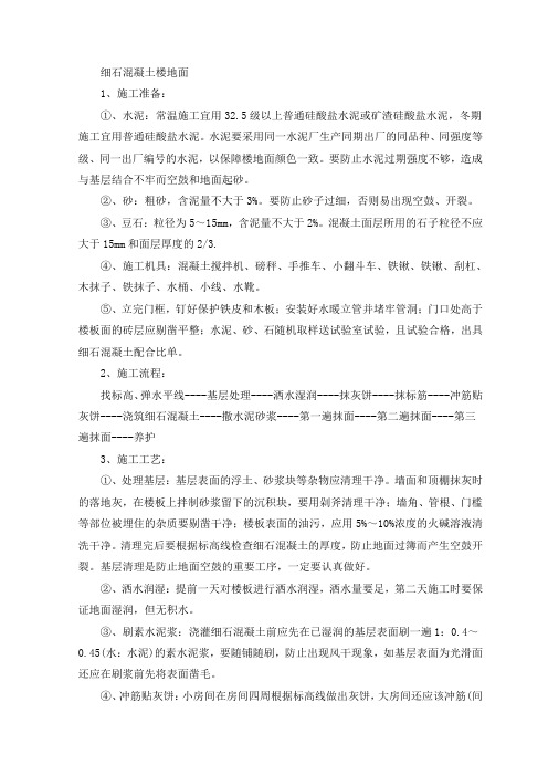 细石混凝土楼地面
