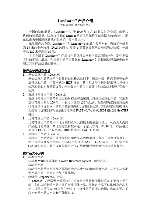 Landsat-7产品介绍