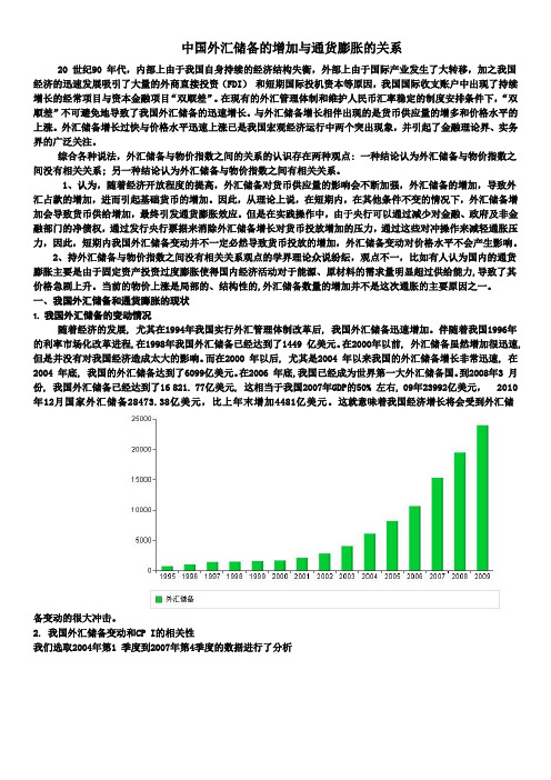 我国外汇储备的增加与通货膨胀之间的关系