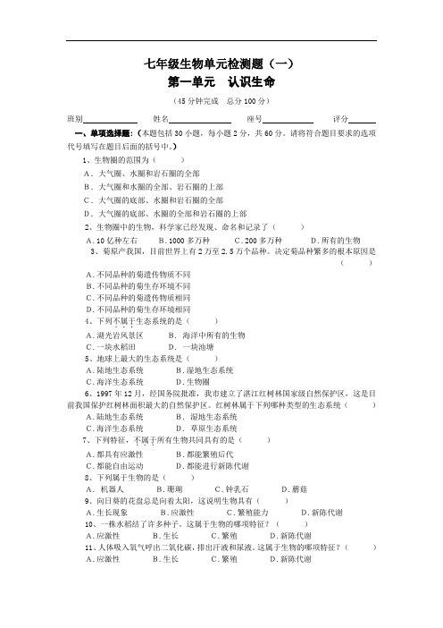 北师大版七上第一单元《认识生命》单元测试