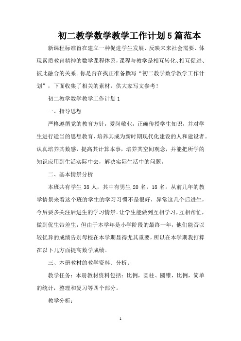 初二教学数学教学工作计划5篇范本(精编版)