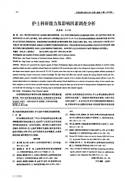 护士科研能力及影响因素调查分析