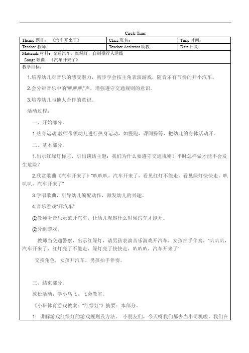 户外《汽车开来了》教案