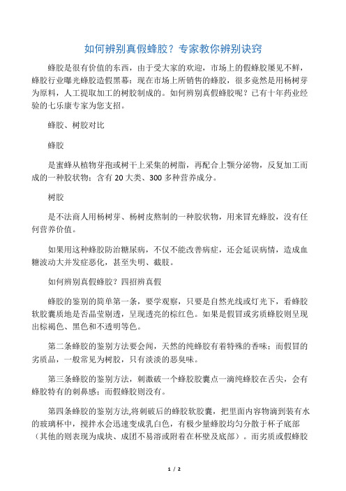 如何辨别真假蜂胶？专家教你辨别诀窍
