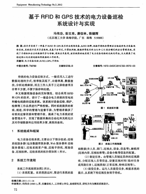 基于RFID和GPS技术的电力设备巡检系统设计与实现