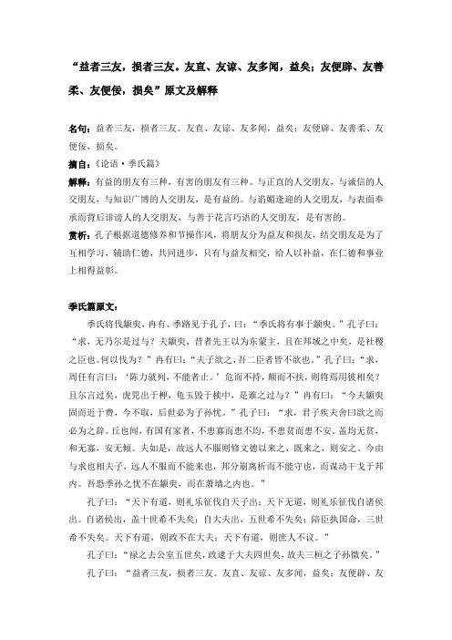 “益者三友,损者三友。友直、友谅、友多闻,益矣;友便辟、友善柔、友便佞,损矣”原文及解释