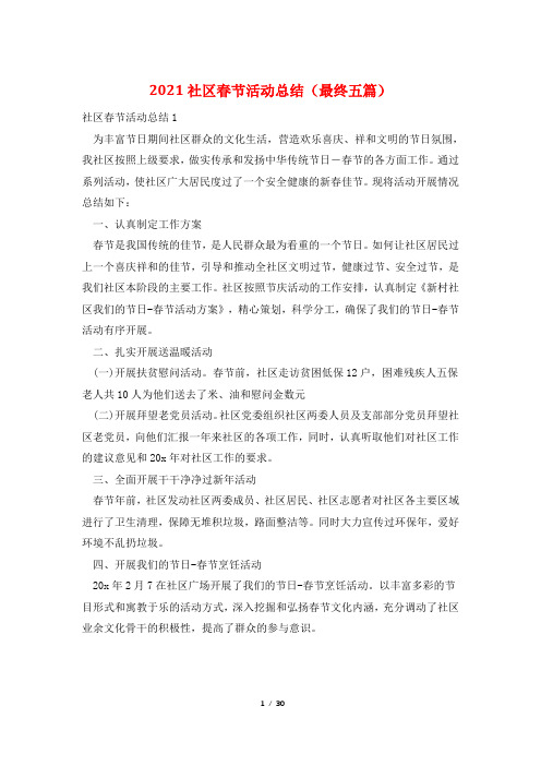 2021社区春节活动总结(最终五篇)