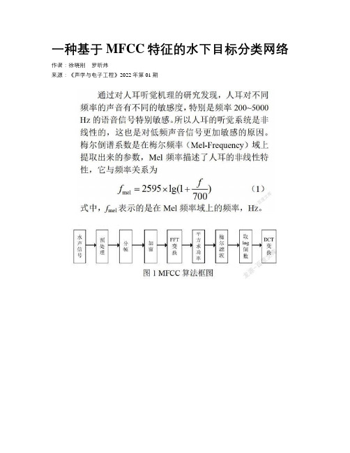 一种基于MFCC特征的水下目标分类网络