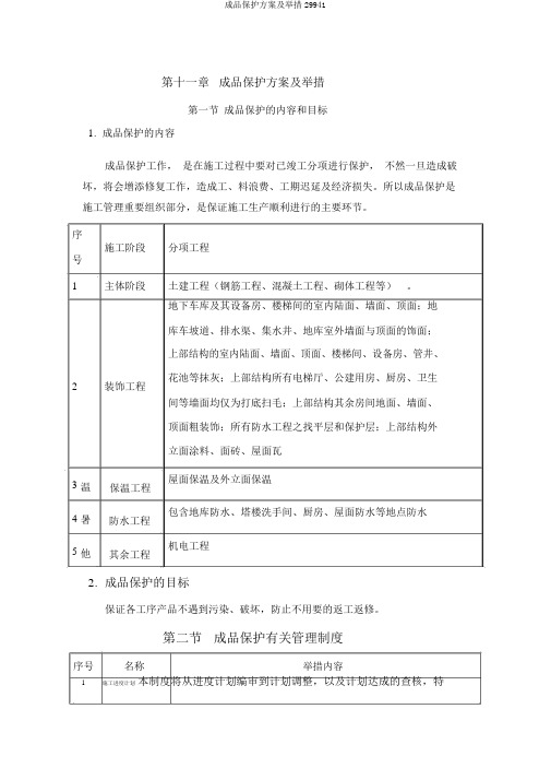 成品保护方案及措施29941