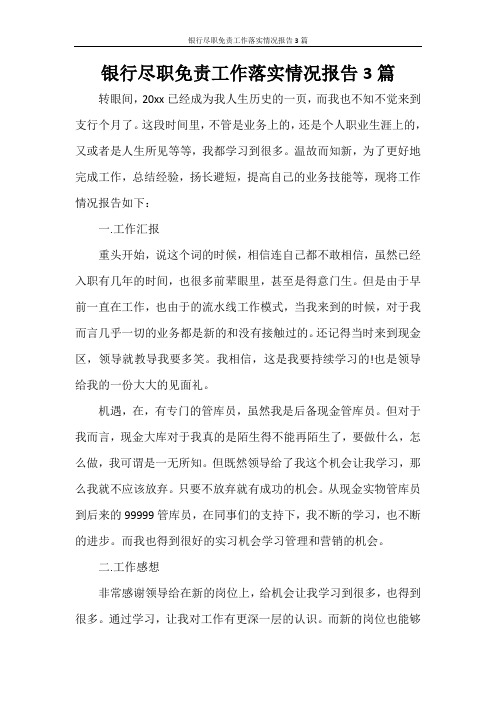 银行尽职免责工作落实情况报告3篇