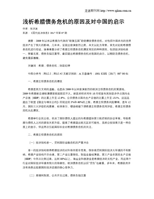 浅析希腊债务危机的原因及对中国的启示