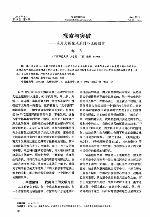探索与突破——论周大新盆地系列小说的创作