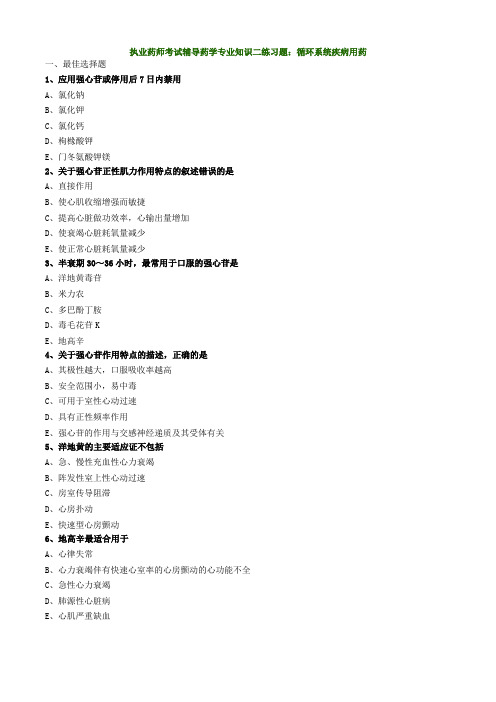 执业药师考试辅导药学专业知识二练习题：循环系统疾病用药