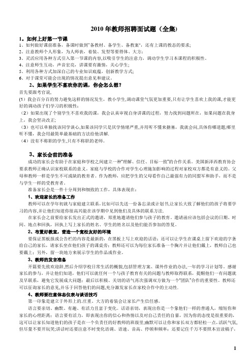 2010年教师招聘面试试题--整理