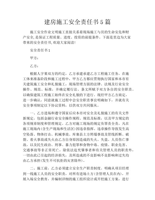 建房施工安全责任书5篇