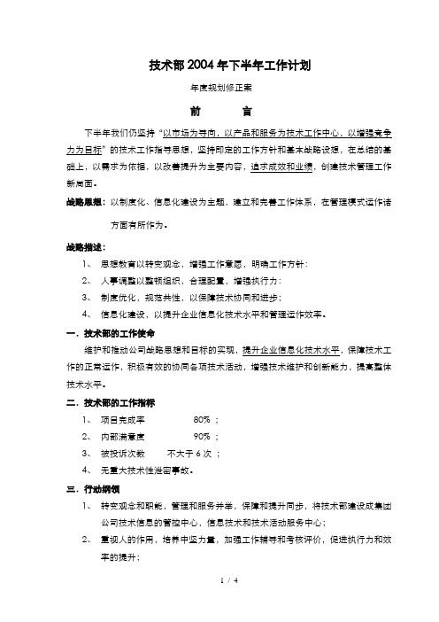 1华新世纪-松川公司人力资源管理咨询项目-技术部04下半年计划
