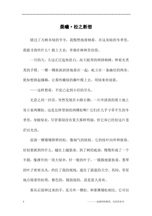 晨曦·松之断想_高二作文