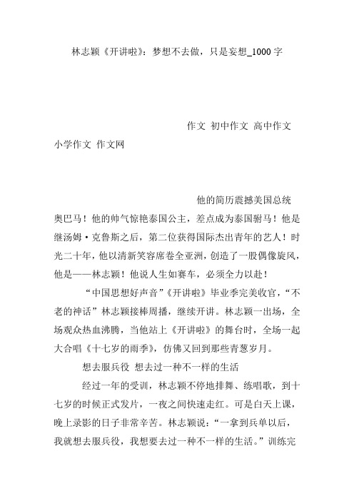 林志颖《开讲啦》：梦想不去做,只是妄想_1000字