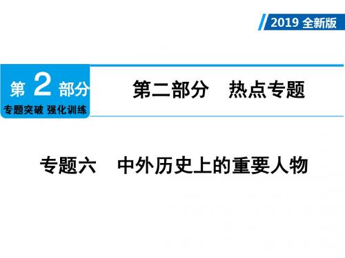 2019年中考(江西专版)总复习课件：第2轮 第2部分 热点专题 专题6 中外历史上的重要人物  (共32张PPT)