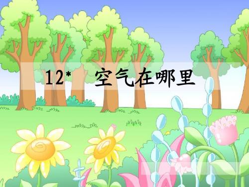 语文S版小学三年级语文上册《空气在哪里》优秀教学课件