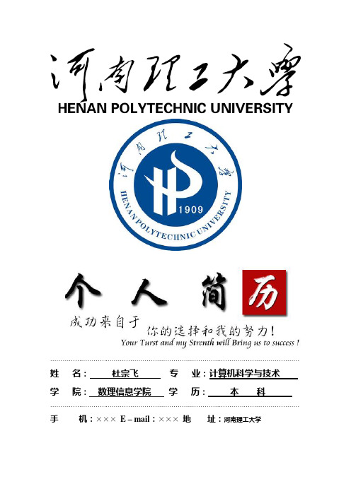 河南理工大学封面个人简历模板