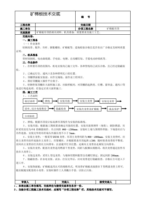 矿棉板吊顶技术交底