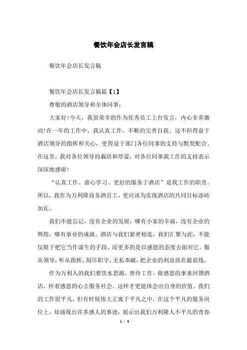 餐饮年会店长发言稿