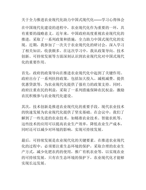 关于全力推进农业现代化助力中国式现代化——学习心得体会