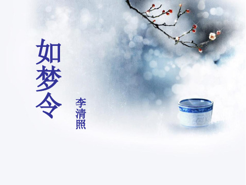 《如梦令》课件PPT