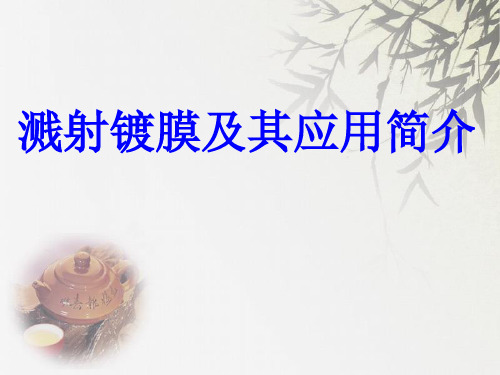 溅射镀膜
