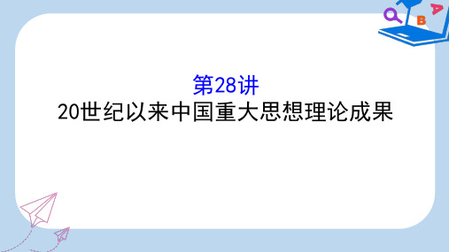 【精选】高考历史一轮复习专题十五近现代中国的思想解放理论成果及科技文化15.世纪以来中国重大思想理论成